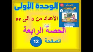 فضاء الرياضيات الثانية ابتدائي الوحدة 1 الدرس الاول الحصة 4 الاعداد من 0 الى 99 ص 12