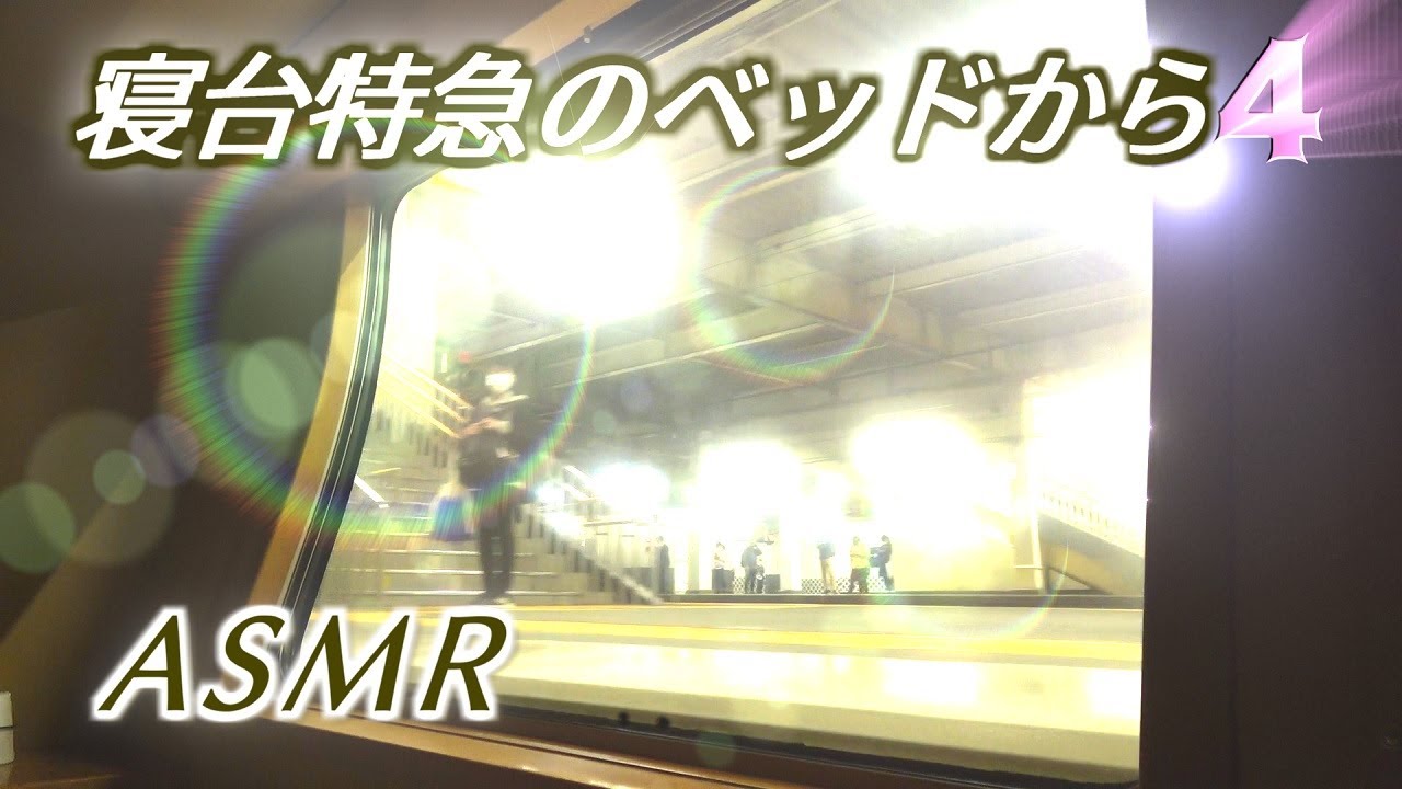 🎧【夜行列車】【ASMR】ガタンゴトンと山岳地帯を走る寝台特急サンライズ。個室内に響く軽快なジョイント音がわくわくを誘って寝られません【音フェチ】【眠れる音】【車窓】【binaural】