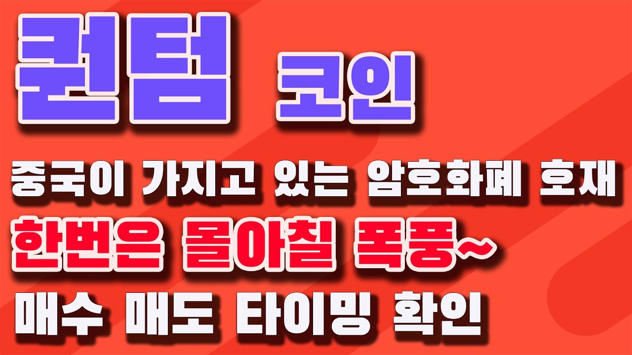 퀀텀 코인! 중국이 가지고 있는 암호화폐 호재, 한번은 몰아칠 폭풍~ 매수 매도 타이밍 확인하세요! #퀀텀코인시세 #퀀텀코인목표가 #중국 코인 #큐텀 - YouTube