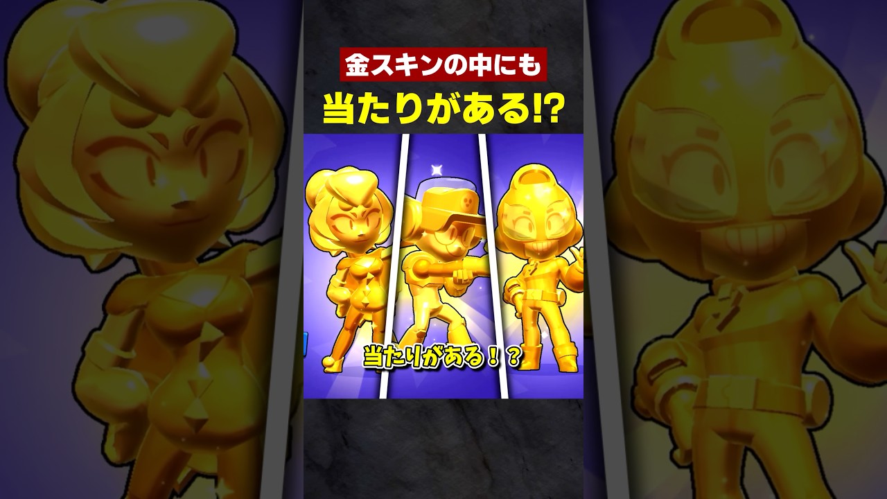 【ブロスタ】金スキンの中にも当たりがある！？ #ブロスタ #brawlstars #shorts