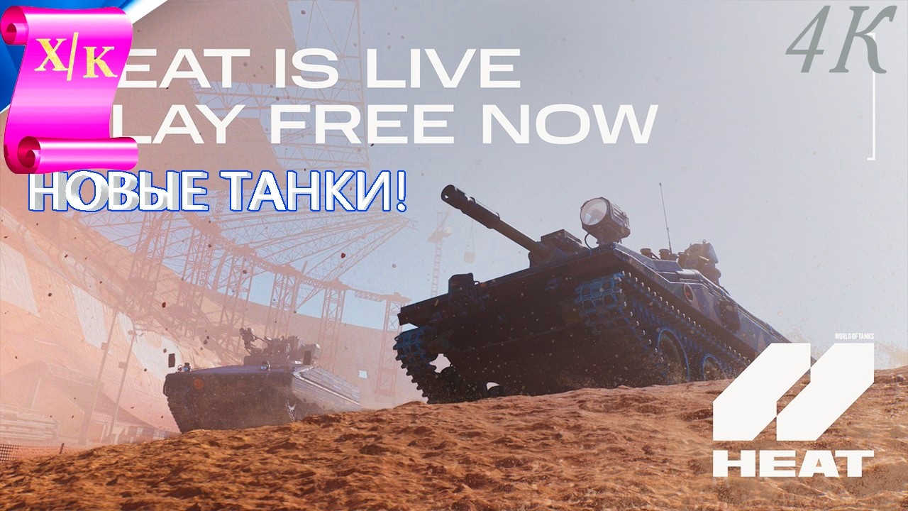World of Tanks HEAT первые впечатления - YouTube