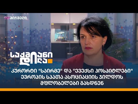 კურორტი \"საირმე\" და \"ევექსი ჰოსპიტლები\" ევროპის სპათა ასოციაციის ჯილდოს მფლობელები გახდნენ