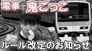 【電車で鬼ごっこオフ会】ルール改定のお知らせ