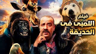 حصريا فيلم الاثارة والمغامرات | اللمبى فى الحديقة | بطولة النجم محمد سعد