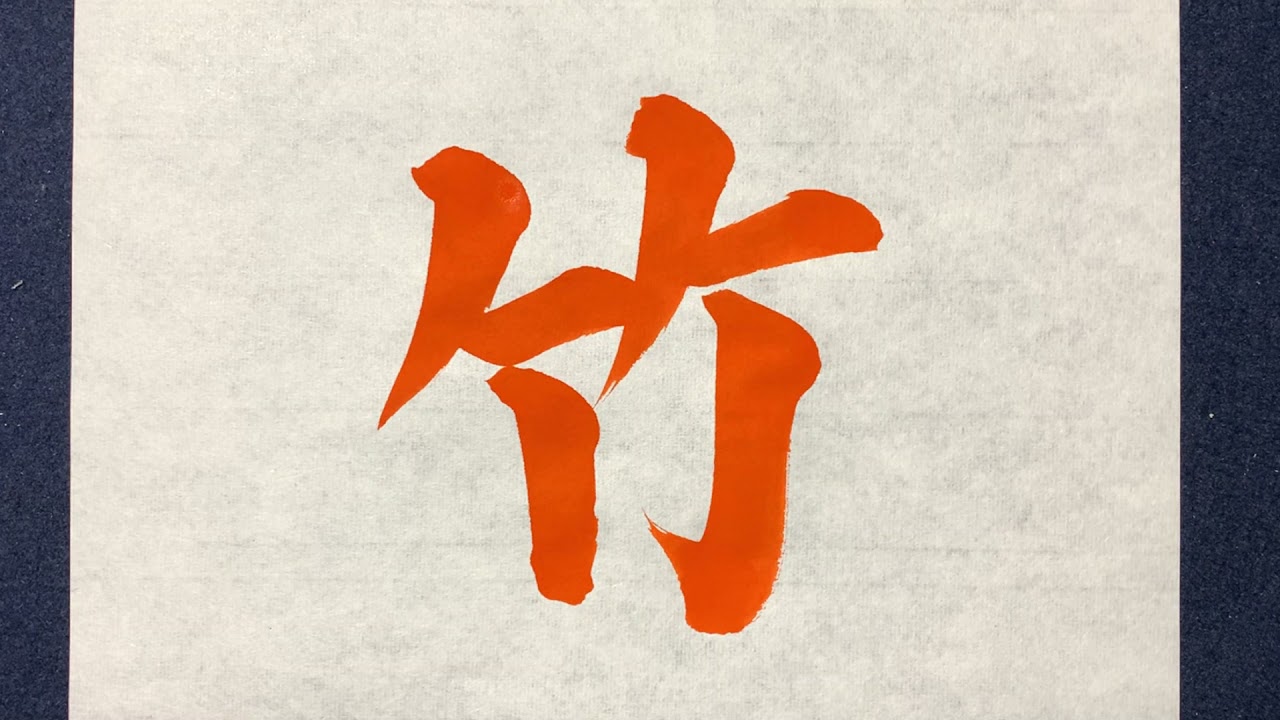 竹鳳 書法 竹鳳 書法