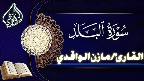 تلاوة هادئة تريح الأعصاب سورة البلد القارئ مازن الواقدي