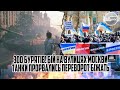 300 бурятів! Бій на вулицях Москви - танки прорвались. ПЕРЕВОРОТ. Біжать з фронту. 17 танків