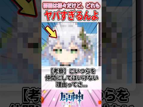 絶対に仲間にしてはいけないキャラランキング【原神】#genshinimpact #原神