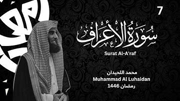 سورة الأعراف بترتيل يفوق الوصف للشيخ محمد اللحيدان - رمضان 1446 Muhammad Al Luhaidan- Surat Al-A'raf