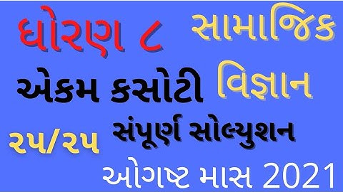 ekam kasoti dhoran 8 samajik vigyan 2021|ekam kasoti std 8 social science paper solution october2021