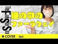 (cover Iori)ファイブスター物語-瞳の中のファーラウェイ-長山洋子-FSS/The Five Star Stories