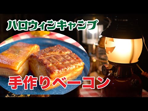 【北海道キャンプ】ジャック・オー・ランタンでハロウィン風キャンプ！デリカで行く紅葉キャンプのはずが・・・北海道の秋キャンプで半袖？
