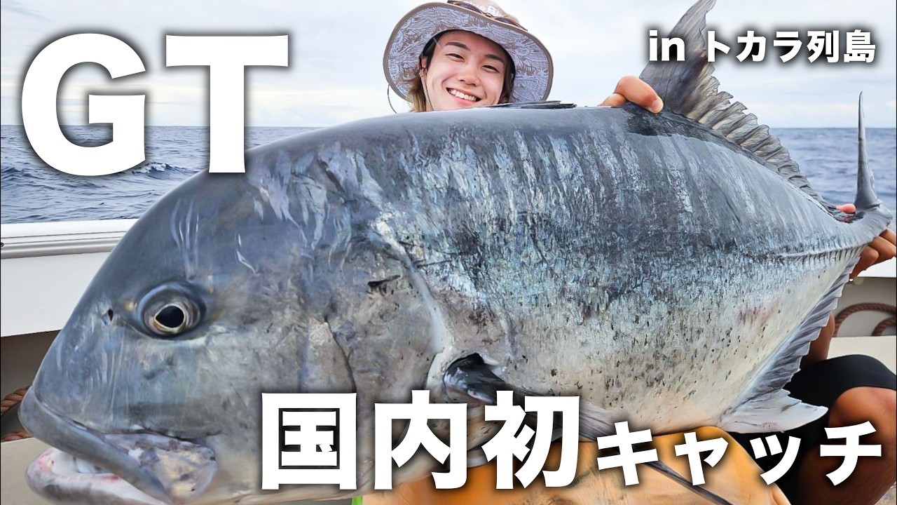 Dreams Come True] Catching Japan's First GT! A 3-night, 4-day