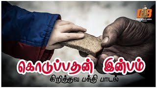 Video thumbnail of "Koduppathan Inbam | கொடுப்பதன் இன்பம் | Lyrics Video | Christian Devotional | கிறித்தவ பக்தி பாடல்"