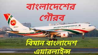 বিমান বাংলাদেশ এয়ারলাইন্স/bangladesh Airlines/tourists place/hazrat shahjalal international airport