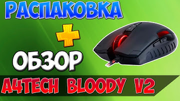 Игровая мышь A4TECH Bloody V2! Распаковка + Обзор!