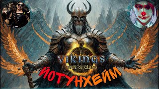 Vikings: War of clans. Йотунхейм. N0N@me и Comedyant расскажут как надо