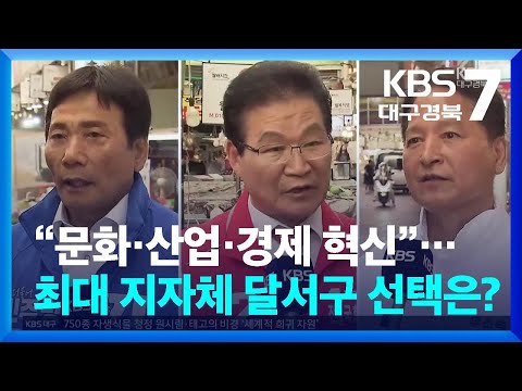 [<strong>선거</strong> 현장을 가다] “문화·산업·경제 혁신”…최대 <strong>지자체</strong> 달서구 선택은? / KBS  2026.05.26.