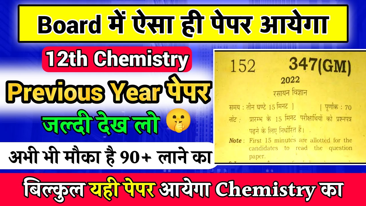 Class 12 Chemistry Paper Solution 2022 | 12th Chemistry Paper Solution in Hindi | Board Exams 2023