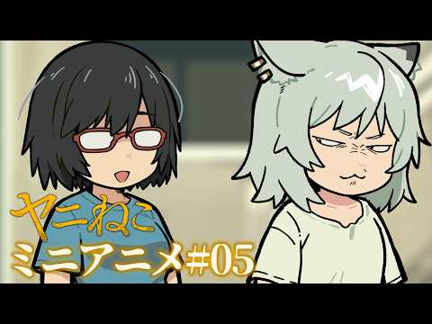 TVアニメ『ヤニねこ』ミニアニメ#05｜2026年7月2日よりTOKYO MX、BS11にて放送開始！