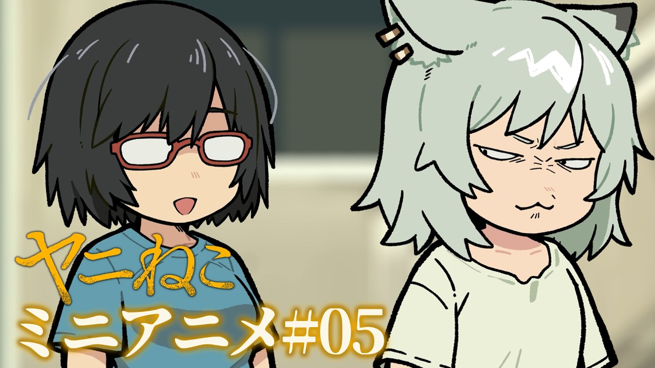 TVアニメ『ヤニねこ』ミニアニメ#05｜2026年7月2日よりTOKYO MX、BS11