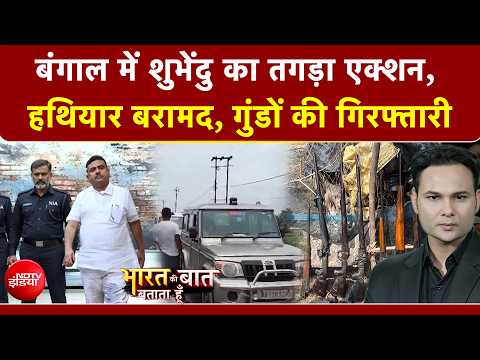 Bharat Ki Baat Batata Hoon | बंगाल में STF और NIA का महा-एक्शन; तालाब से निकला 29 हथियारों का जखीरा