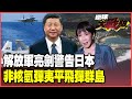 中日軍事緊張升級