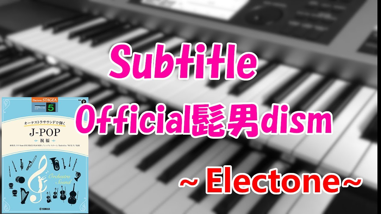 Subtitle / Official髭男dism ～エレクトーン Orchestra Sound～ - YouTube