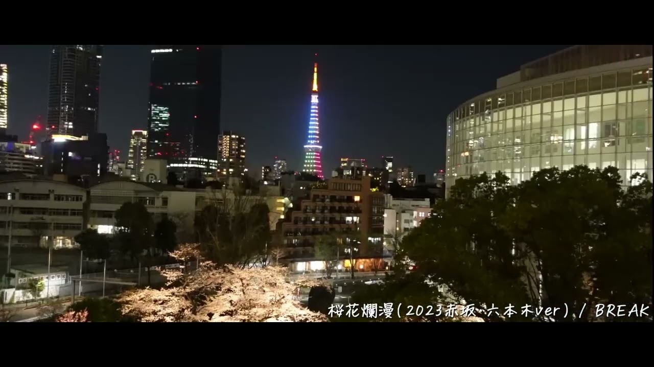 桜花爛漫(2023赤坂・六本木ver)/ BREAK