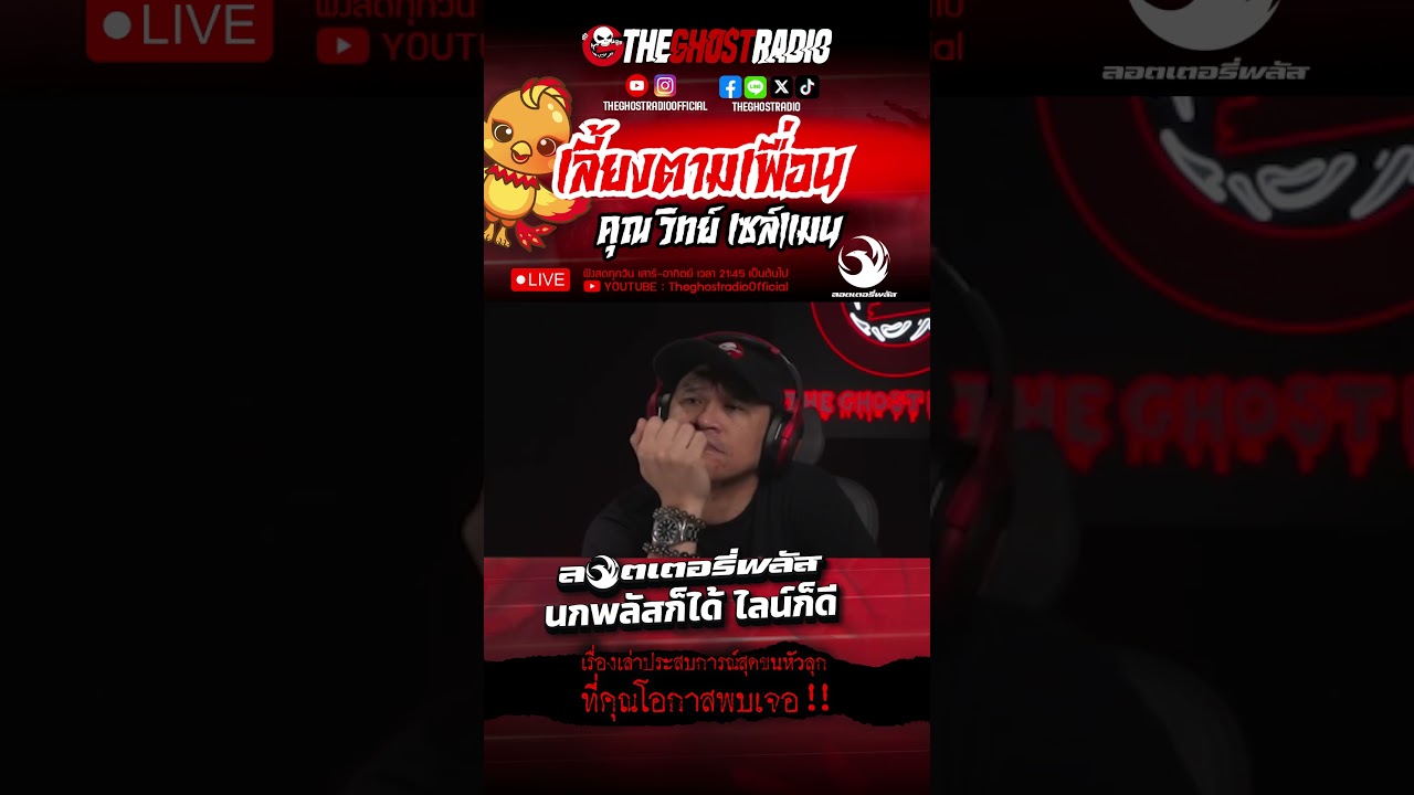 เลี้ยงตามเพื่อน  • คุณวิทย์ เซลล์แมน | #shorts #theghostradio
