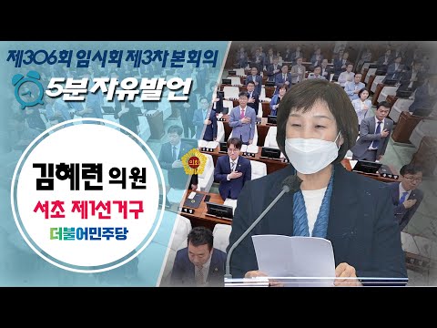 제306회 임시회 3차본회의 김혜련의원 5분자유발언 / 2022-04-11