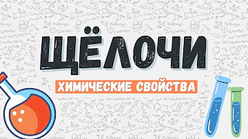 Щёлочи: химические свойства и способы получения #основания #гидроксиды #щелочи #химшкола #видеоурок