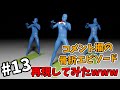コメント欄の骨折エピソード、再現してみたwww【#13】