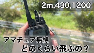 DJ-G7通信実験　1200MHz 430MHz 144MHz 付属のアンテナ同士でどのくらい距離交信できるのか？