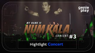 [Highlight Concert] MY NAME IS NUM KALA #3 l นาฬิกาของคนรักกัน, ขอแค่ได้ฝัน, หยุดหายใจง่ายกว่า