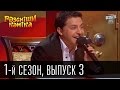 Рассмеши комика - 2011 - 1 сезон , 3 выпуск | юмор шоу