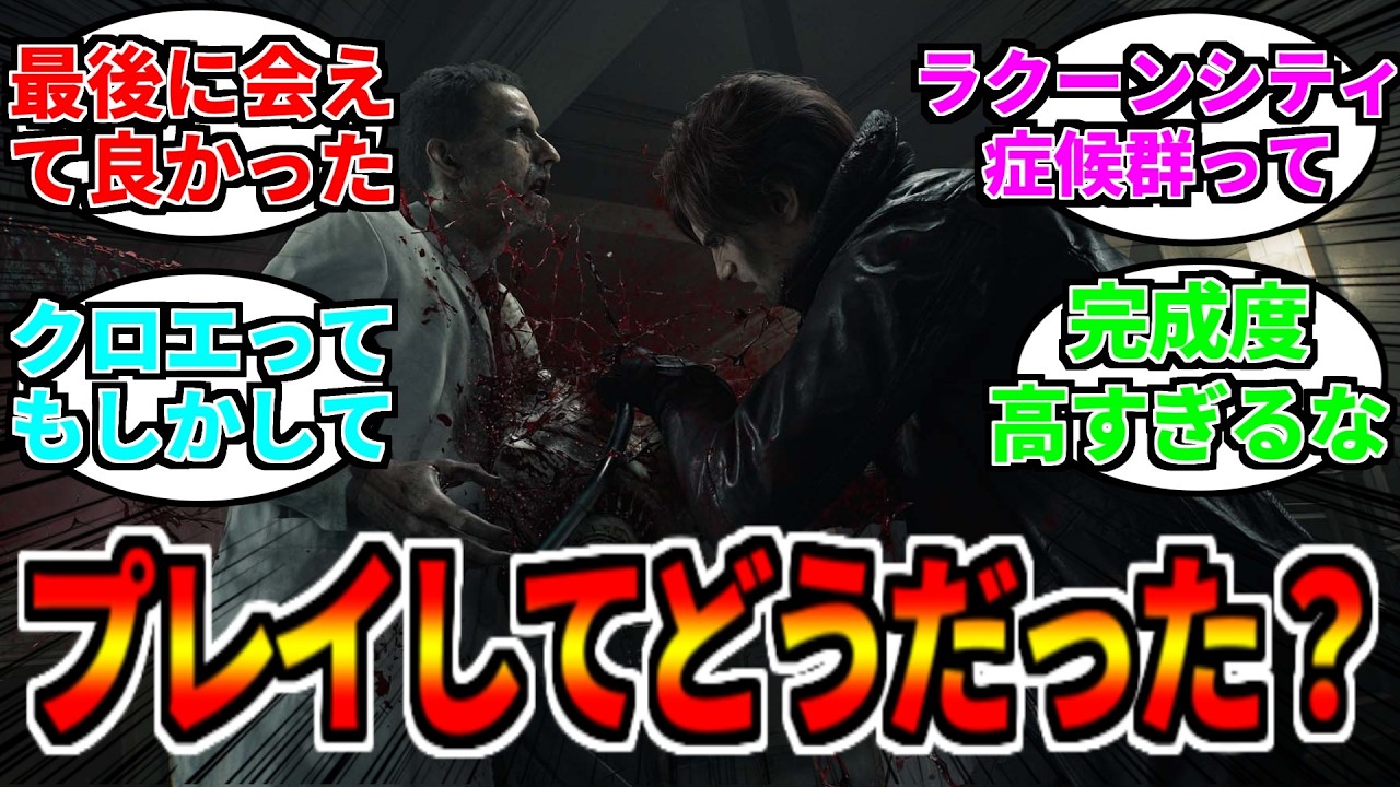 バイオハザードレクイエム、みんなやってみてどうだった？【反応集】