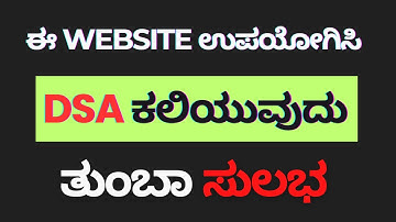 Data Structures and Algorithms ಕಲಿಯುವುದು ತುಂಬಾ ಸುಲಭ | ಈ Website ಉಪಯೋಗಿಸಿ | Learn DSA in Kannada