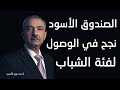 الصندوق الأسود نجح في الوصول لفئة الشباب