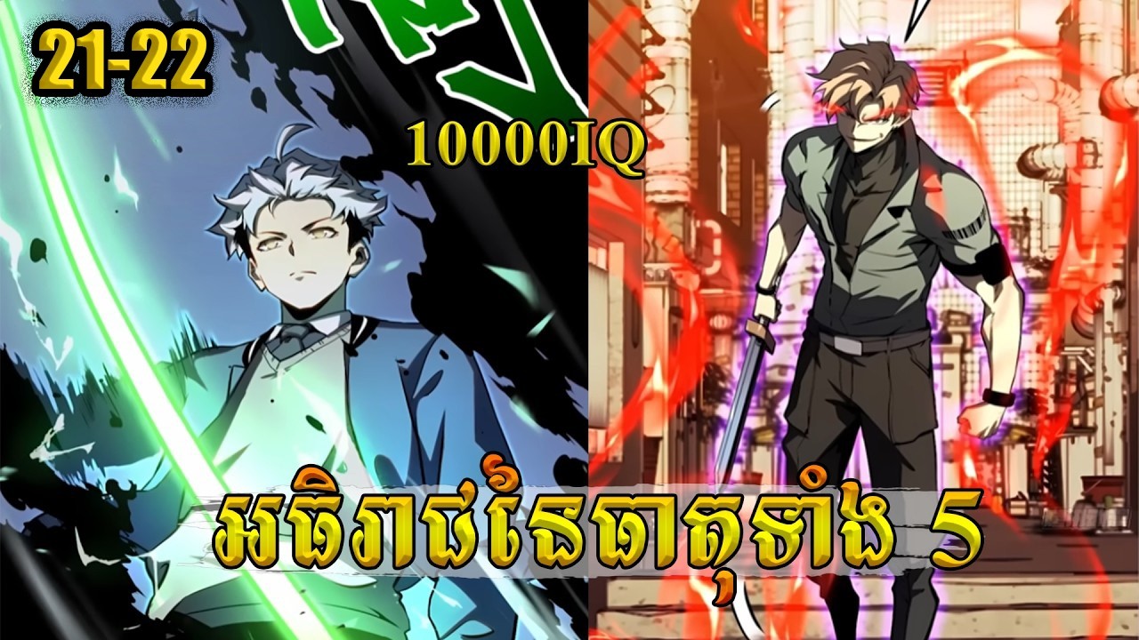 អធិរាជនៃធាតុទាំង 5 -​ ភាគ 21-22 I ល្អមើលកប់ប្លោក