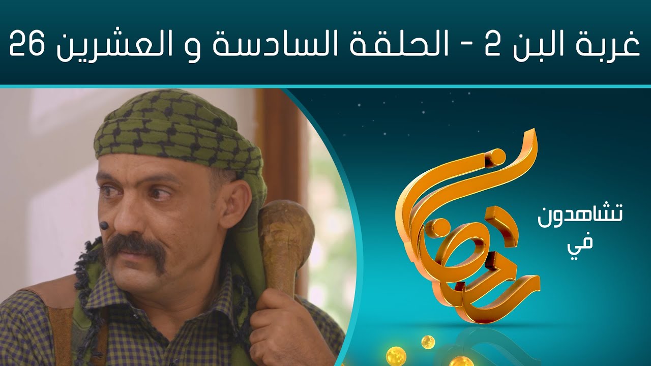 مسلسل غربة البن - الجزء الثاني | الحلقة السادسة والعشرين 26 | صلاح الوافي و محمد قحطان أماني الذماري