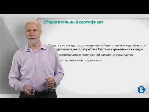 Курс лекций по банковской системе. Лекция 14: Сберегательный сертификат