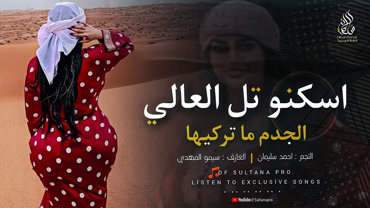 اسكنو تل العالي الجدم ما ترقيها - الله بلاني بروحي تركض ورى الناسيها | النجم احمد سليمان 2024.