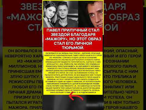 🎭 ПАВЕЛ ПРИЛУЧНЫЙ ЧЕЛОВЕК, КОТОРОГО СЪЕЛА МАСКА #память #легенды #актеры #шоубизнес