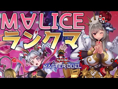 【マスター5】千年M∀LICEでランクマPart.1【遊戯王マスターデュエル/Master Duel】