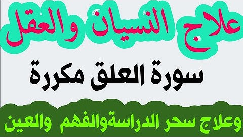 سورة العلق  لعلاج النسيان وسوء الفهم والبلاده في الدراسة . وتبطل العين والحسد الذي وقعت في الشطاره