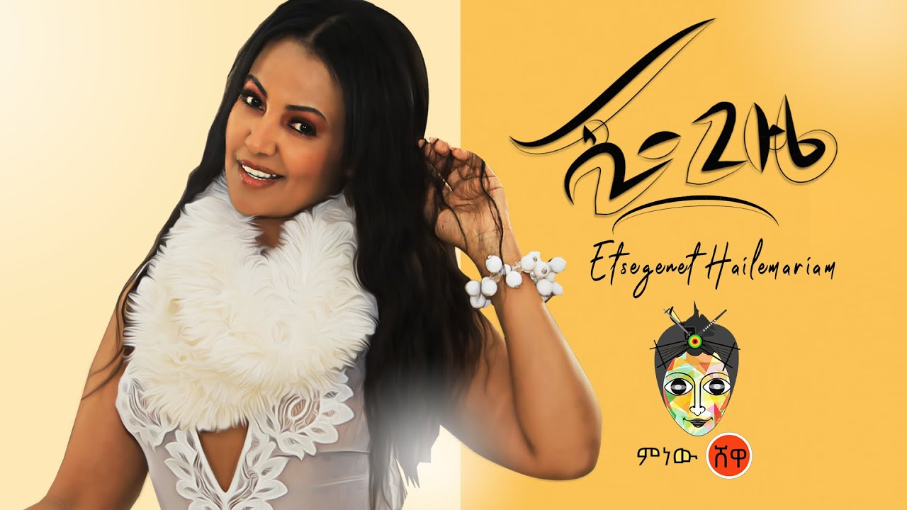 Estegenet Hailemariam (Shi Gize) እፅገነት ሃይለማርያም (ሺ ጊዜ)  - New Ethiopian Music 2020(Official Video)