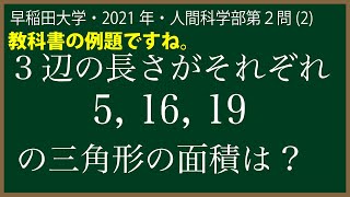 福田の数学〜早稲田大学2021年人間科学部第２問(2)〜３辺の長さから三角形の面積を求める