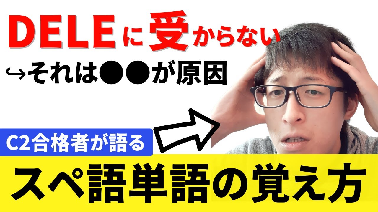 【スペイン語】コレを理解しないとDELE不合格!正しい単語の学び方 - YouTube