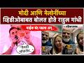 Rahul Gandhi: मोदी आणि मेलोनींच्या रीलवर राहुल गांधींची प्रतिक्रिया; म्हणाले...|PK2